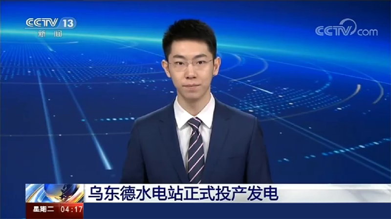 寶潤(rùn)達(dá)助力烏東德水電站建設(shè)，6月29日烏東德水電站正式投產(chǎn)發(fā)電